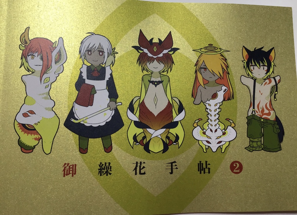 御繰花手帳2
