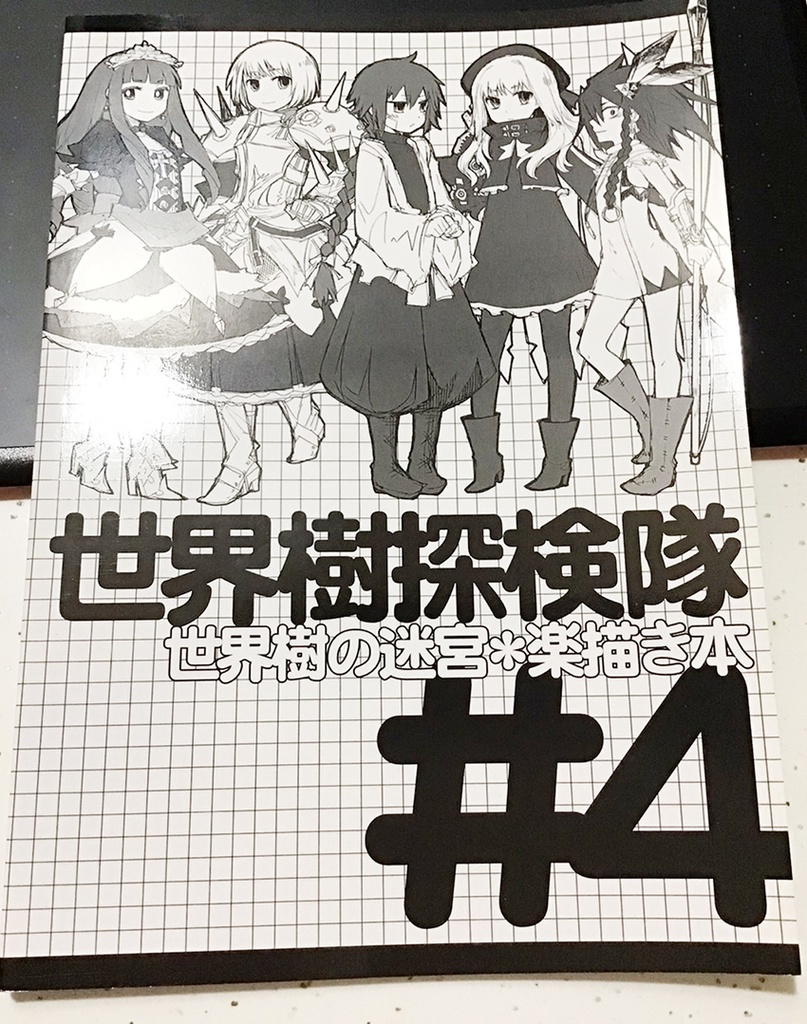 世界樹探検隊#4