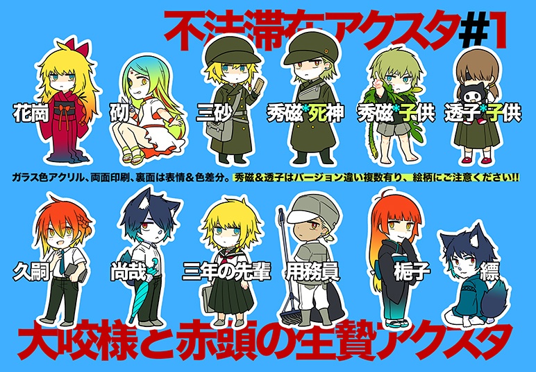 不法滞在&大咬様アクスタセット