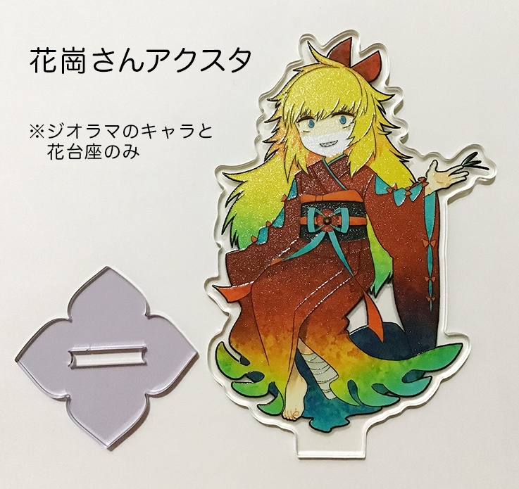 不法アクスタ#2+花崗アクスタ