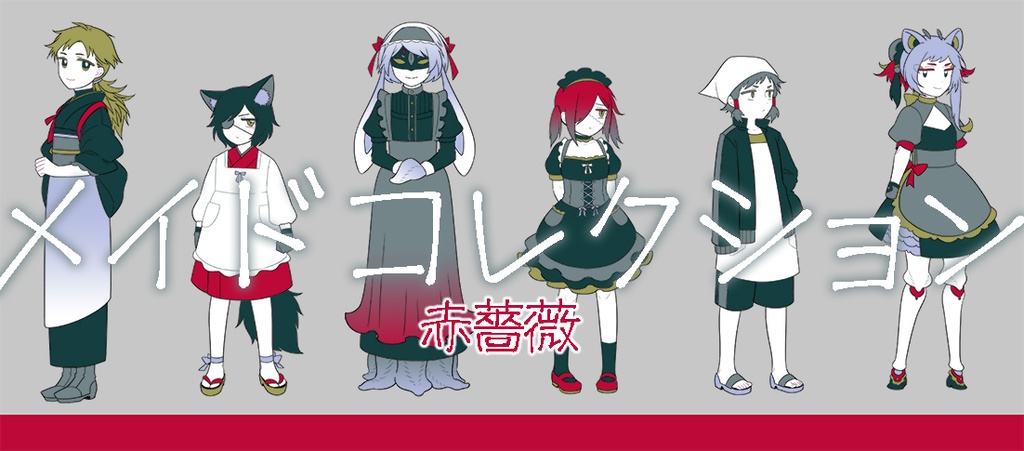 【受注】◆メイドコレクション◆