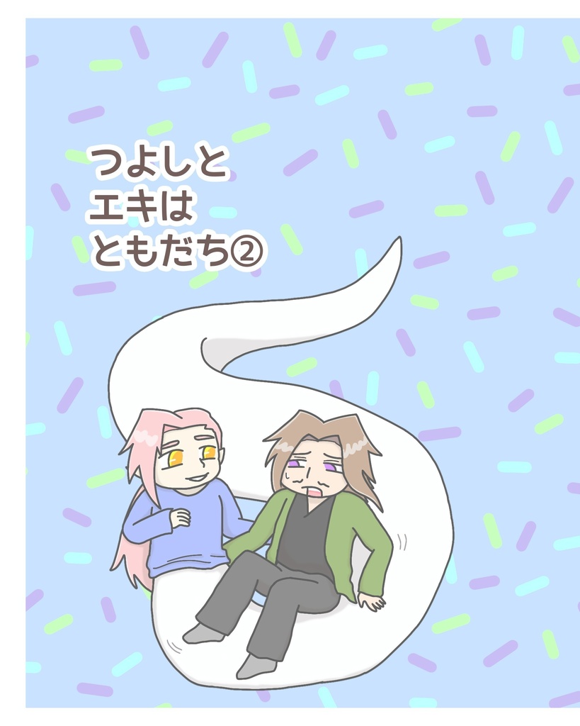 つよしとエキはともだち② コピー本