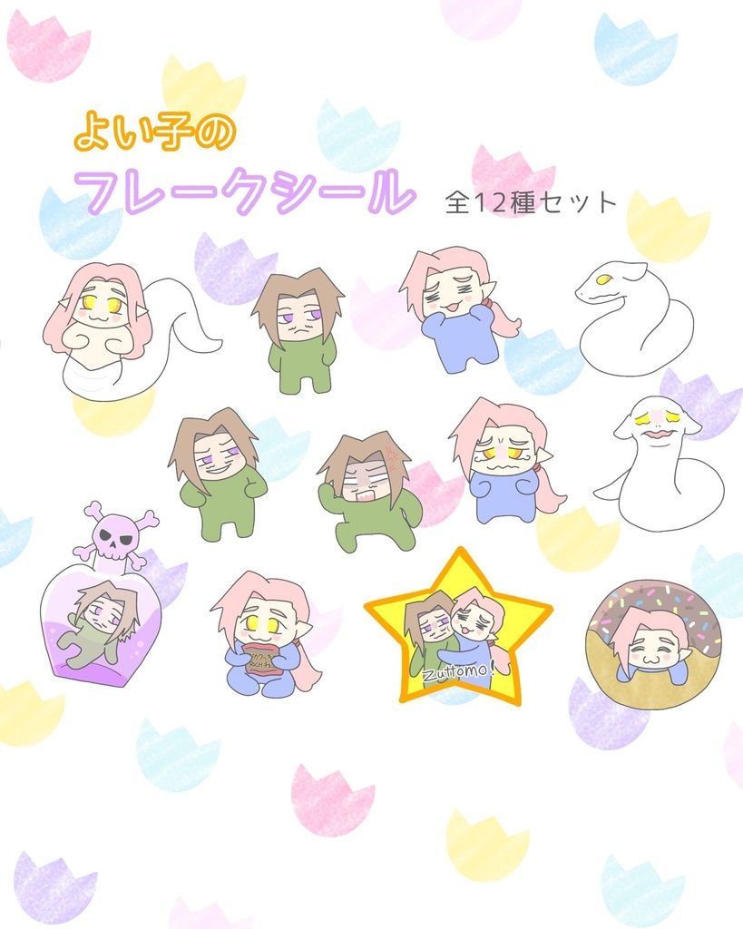 ズッ友フレークシール 12種セット