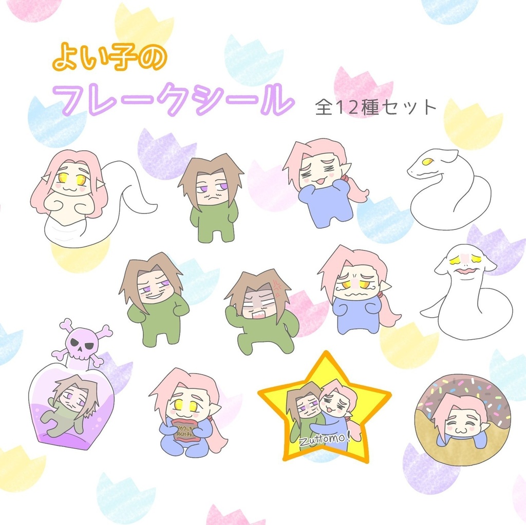 ズッ友フレークシール　12種セット
