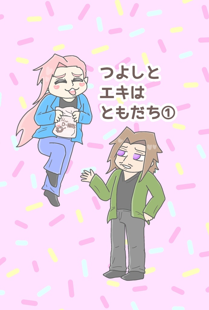 DL版つよしとエキはともだち①