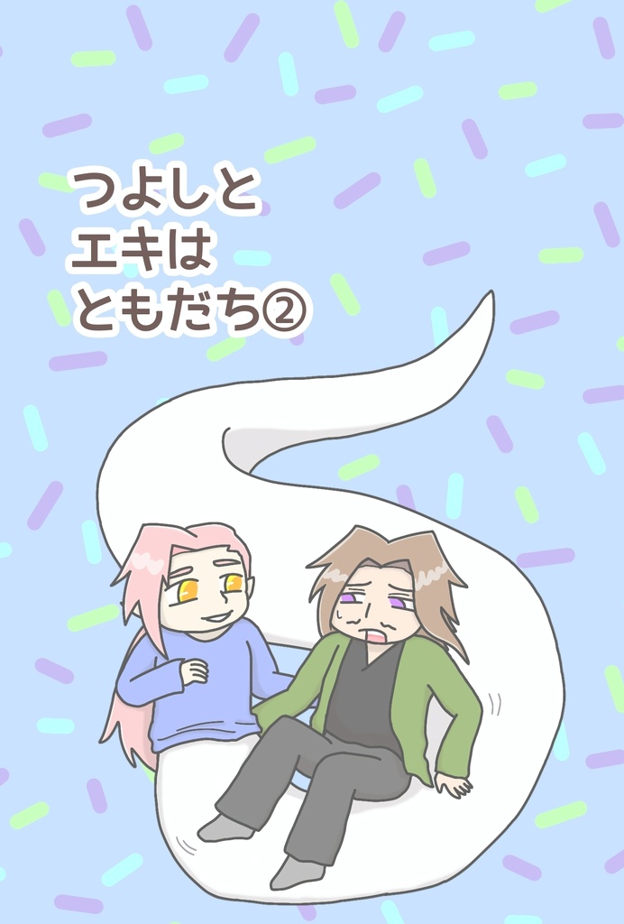 DL版つよしとエキはともだち②