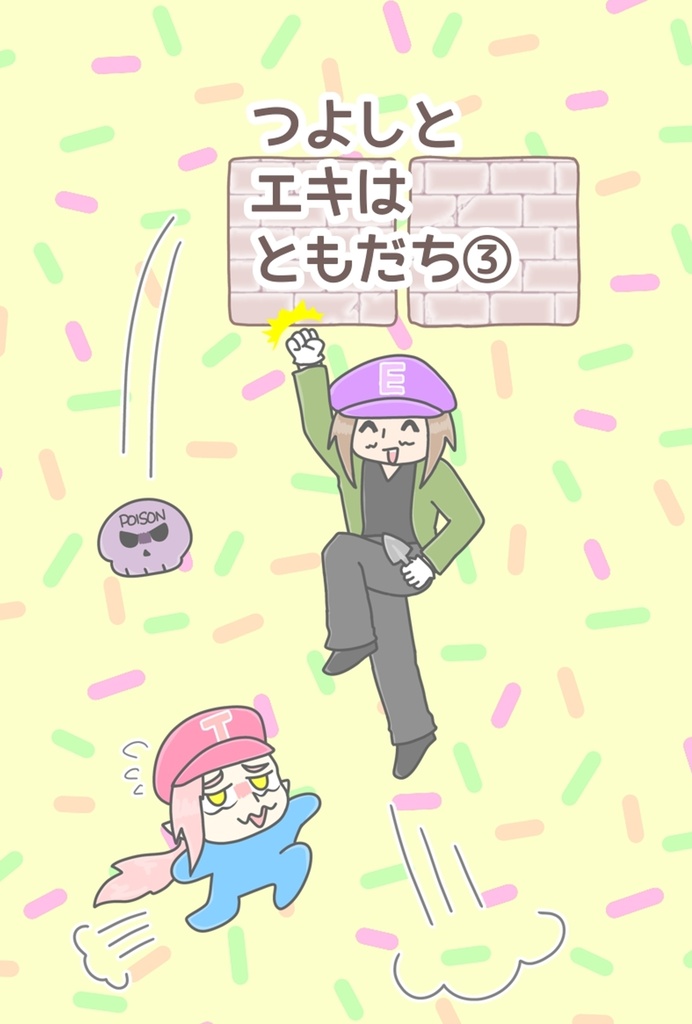 DL版つよしとエキはともだち③