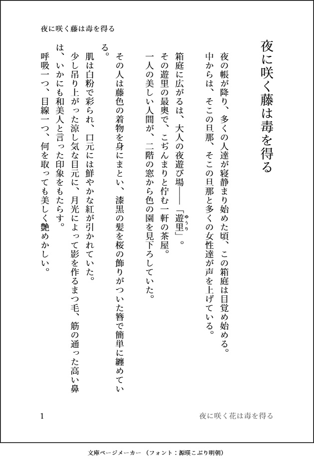 【さくなこ】夜に咲く花は毒を得る
