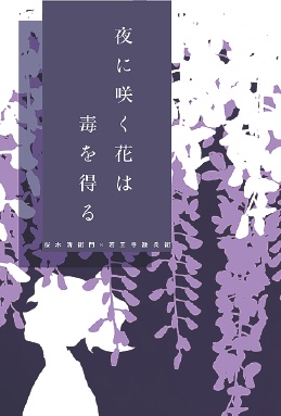 【さくなこ】夜に咲く花は毒を得る