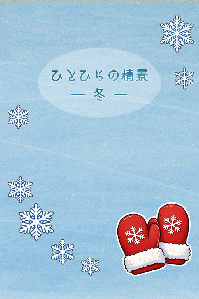 ひとひらの情景 ― 冬 ―