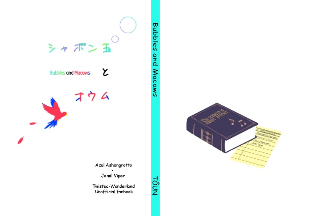 シャボン玉とオウム