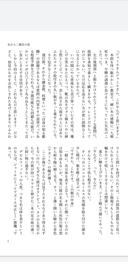 展示小説『右から二番目の星』