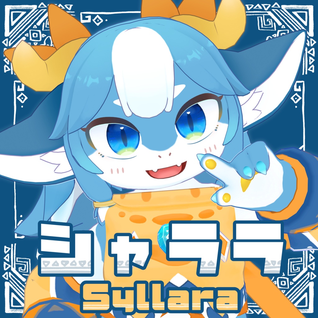【オリジナル3Dモデル】シャララ-Syllara