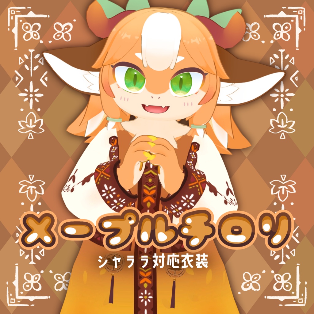 【シャララ対応衣装】メープルチロリ