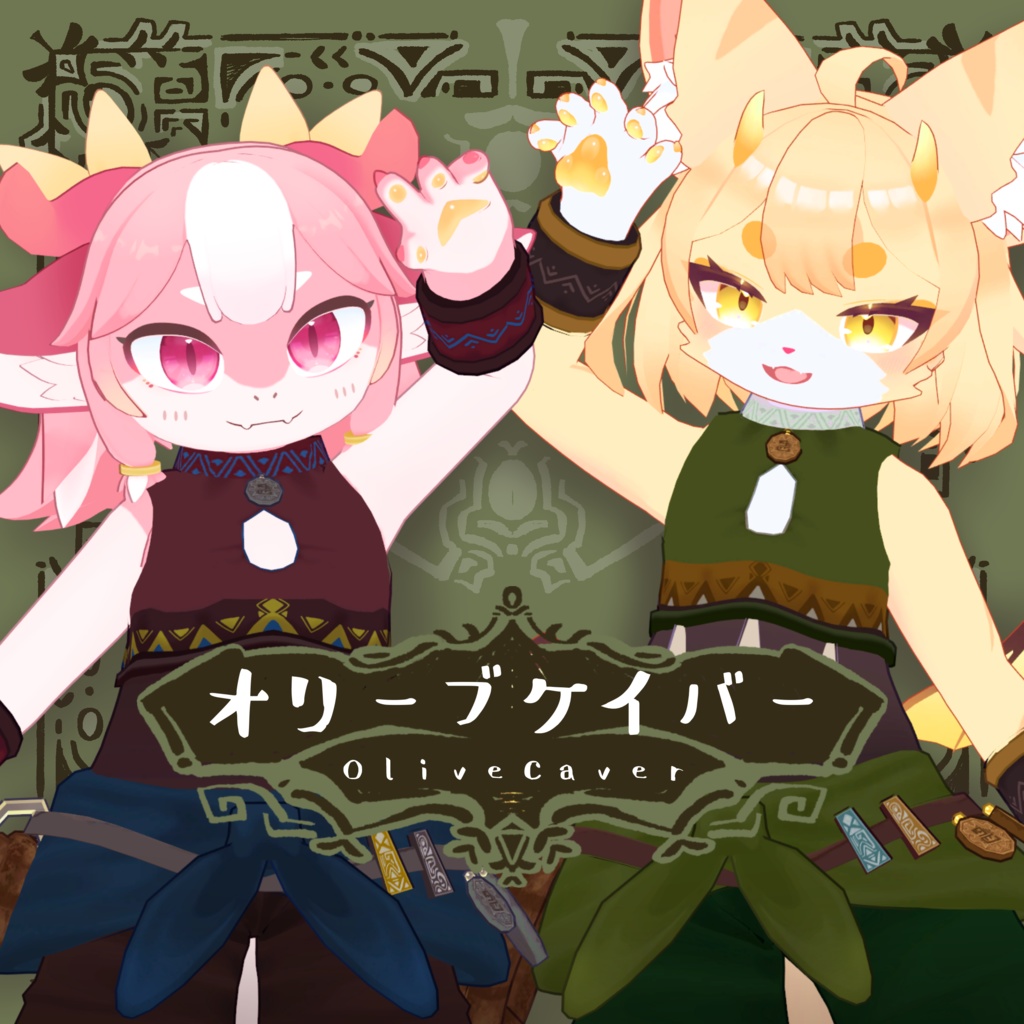 【4アバター対応衣装】オリーブケイバー