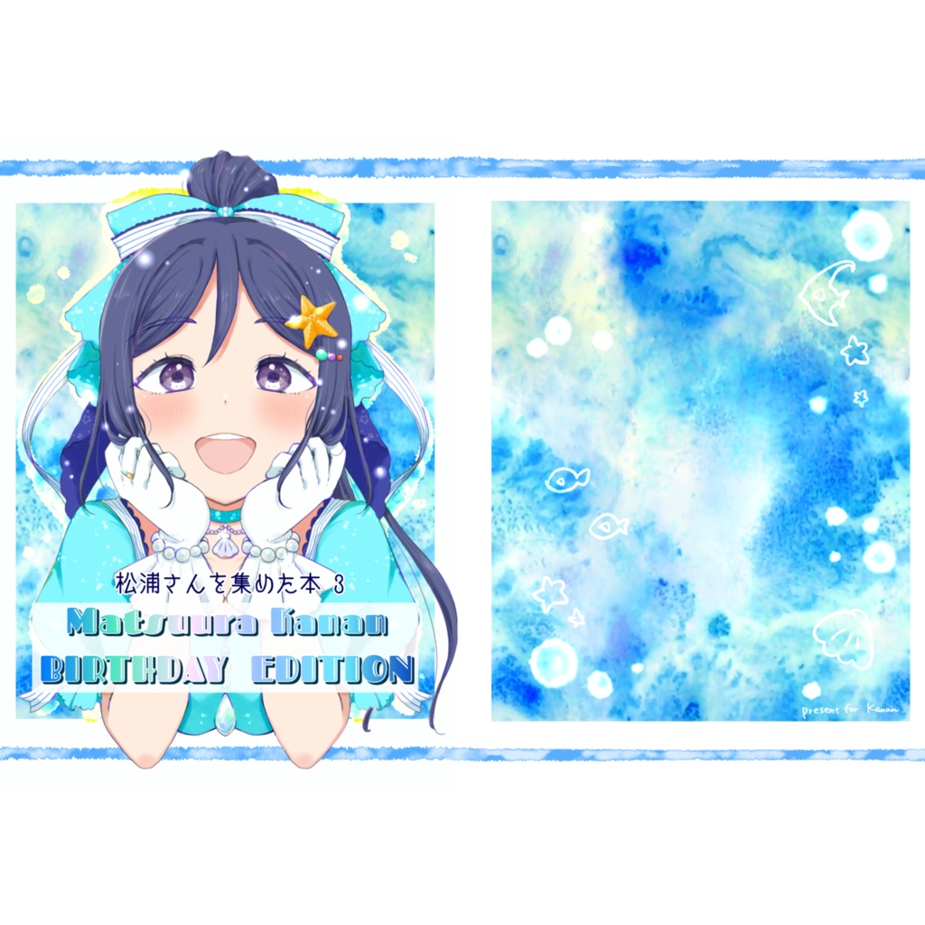 松浦さんを集めた本③～Matsuura Kanan BIRTHDAYEDITION～