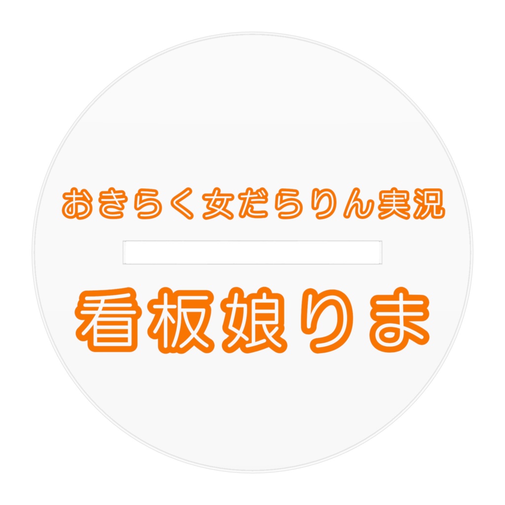 看板娘りま・普段着【アクリルフィギュア】