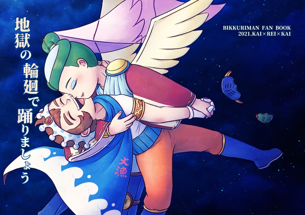 地獄の輪廻で踊りましょう