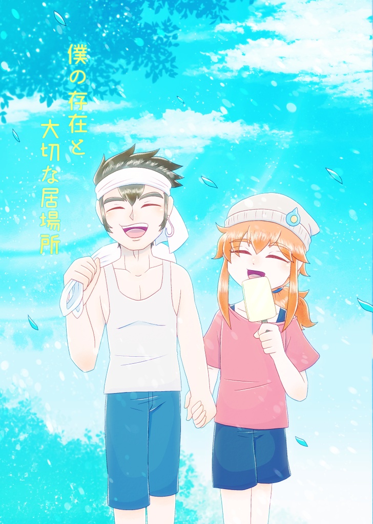 僕の存在と大切な居場所