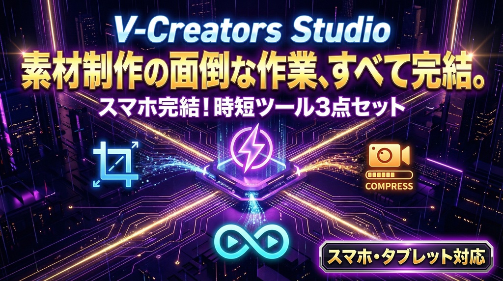 【VTuber・クリエイター向け】素材制作・爆速時短ツールセット「V-Creators Studio」【スマホ対応】