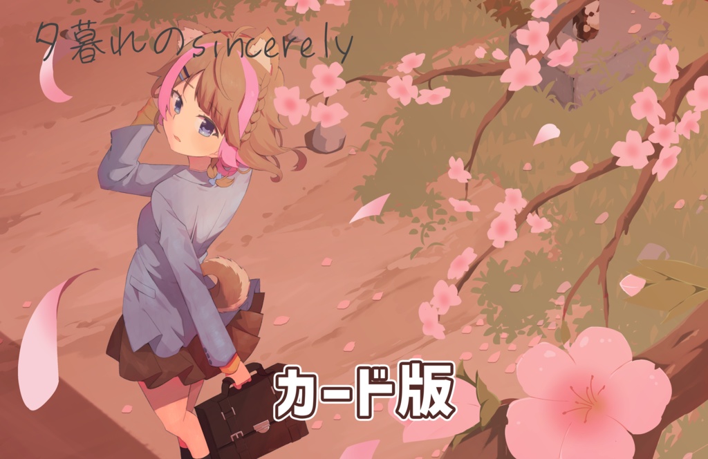 夕暮れのsincerely（カード版）