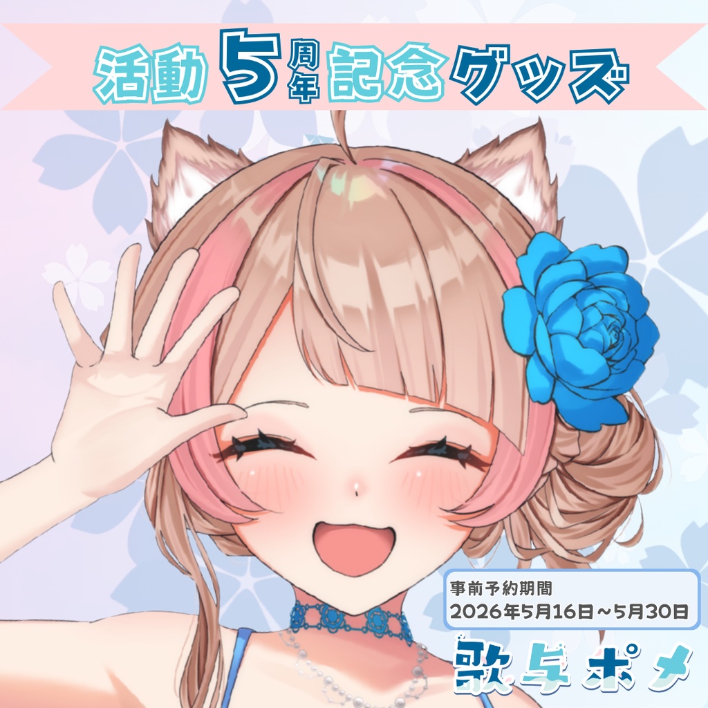 歌与ポメ５周年記念グッズ