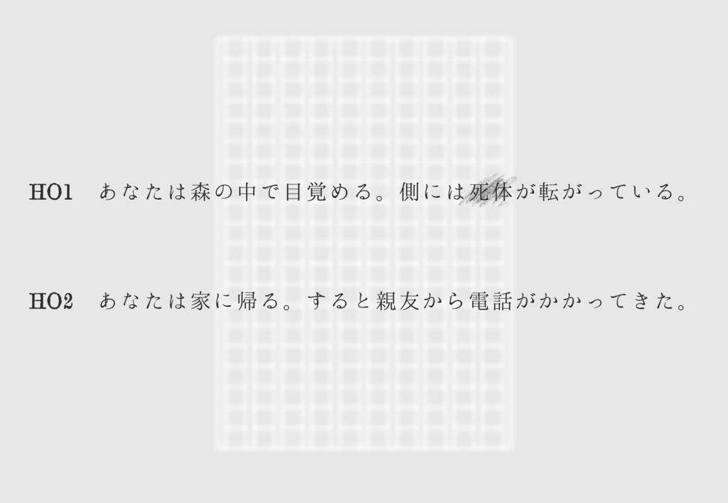 【CoCシナリオ】「午前0時、死体を埋める。」