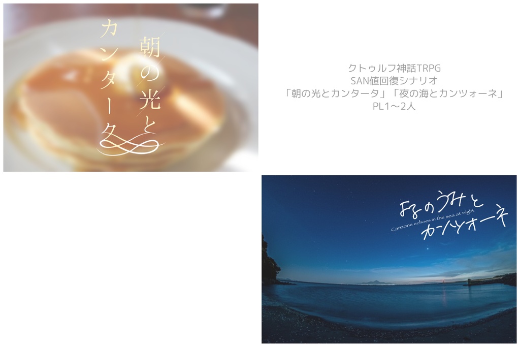 【CoCシナリオ】君と過ごす一日の話【二本セット】