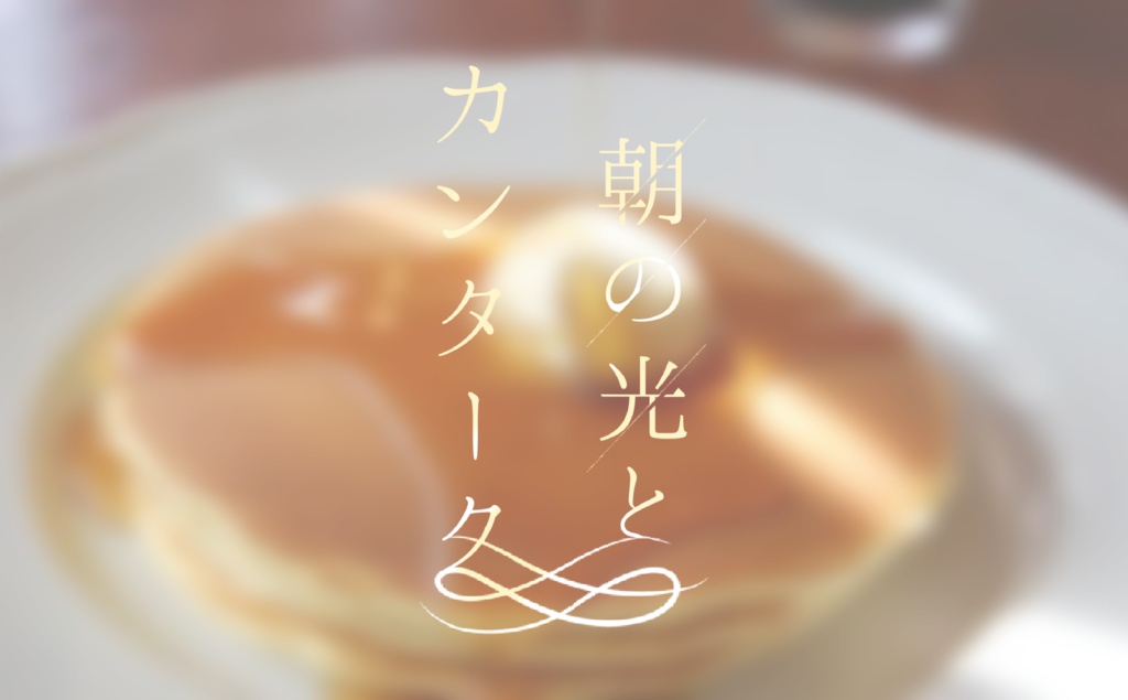 【CoCシナリオ】君と過ごす一日の話【二本セット】