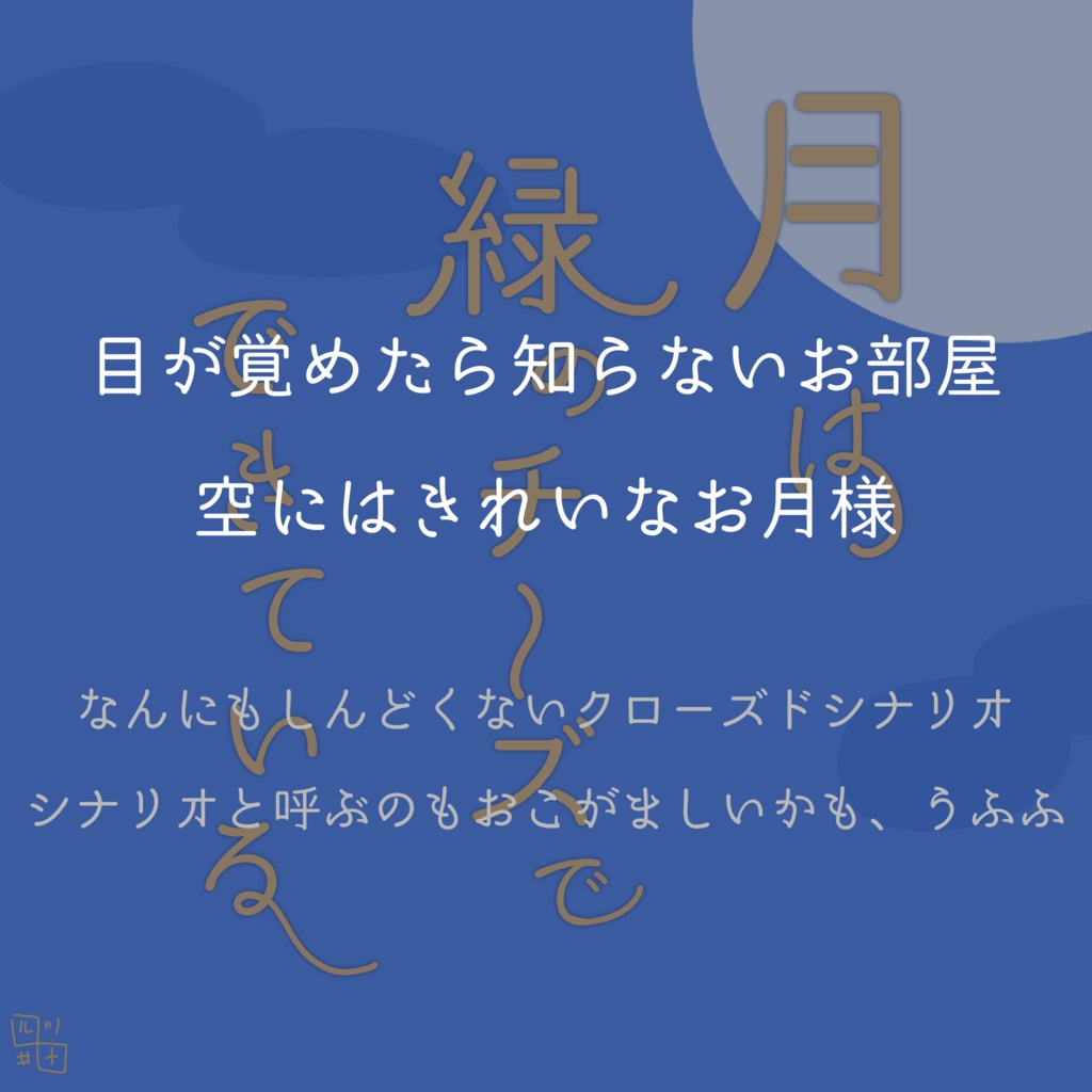 CoC『月は緑のチーズでできている』