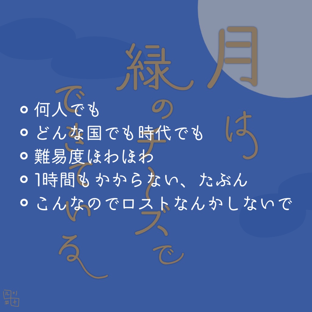 CoC『月は緑のチーズでできている』