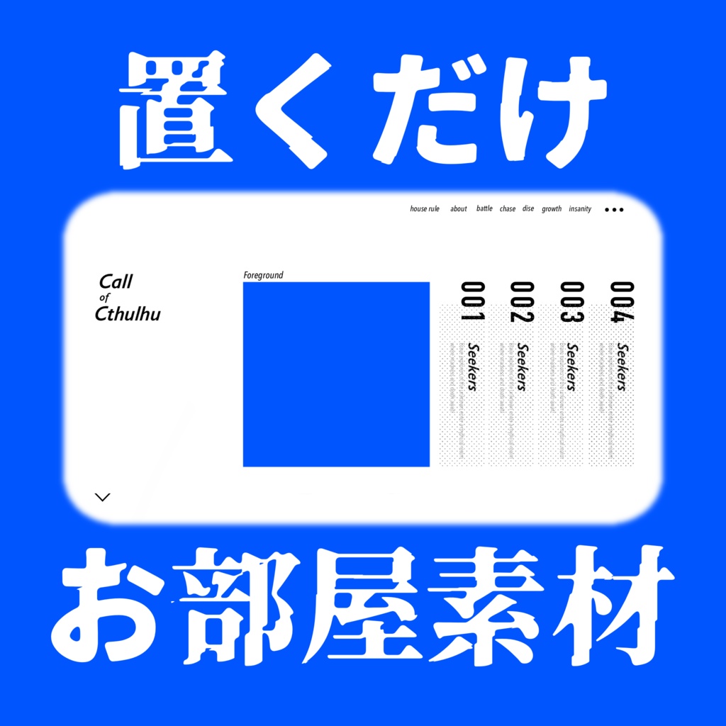 【無料あり】置くだけ部屋素材