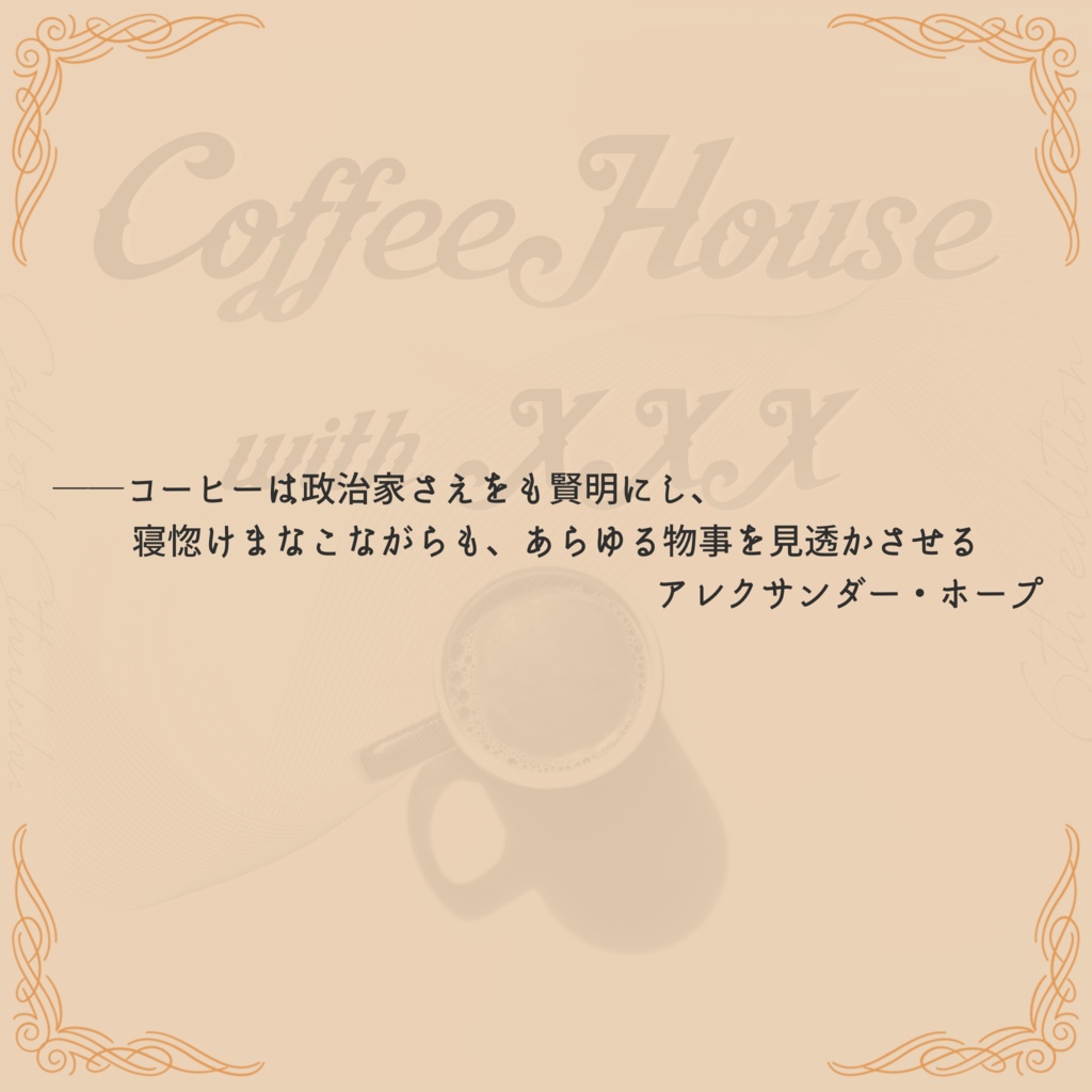 【CoC継続タイマンシナリオ】COFFEE HOUSE with xxx