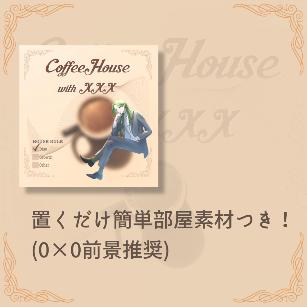 【CoC継続タイマンシナリオ】COFFEE HOUSE with xxx
