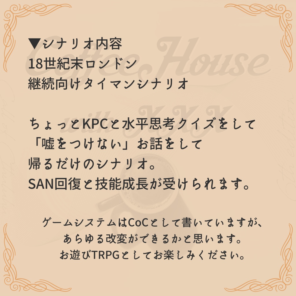 【CoC継続タイマンシナリオ】COFFEE HOUSE with xxx