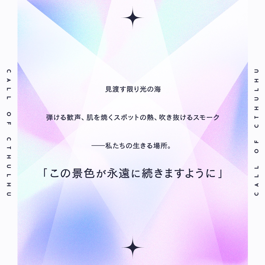 COCシナリオ「プレイフル・ステージ」【SPLL:E192265】