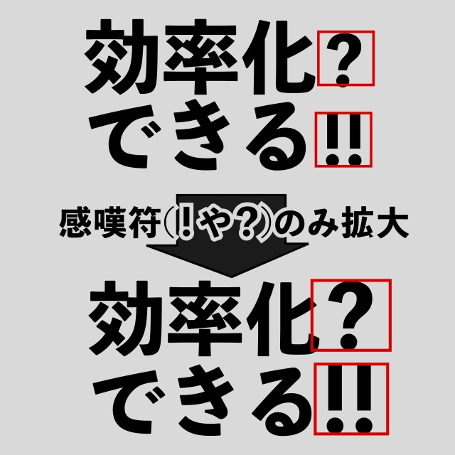 【無料】感嘆符（！？）の大きさ調整