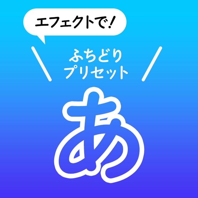 【無料】簡易縁取り