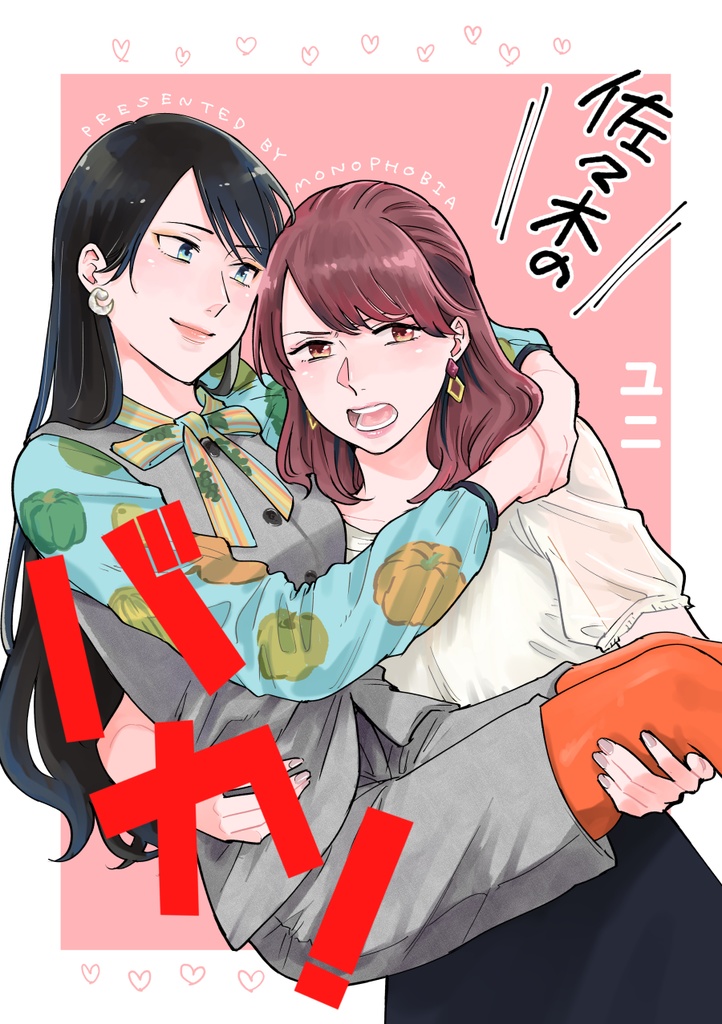 佐々木のバカ！(完全版)
