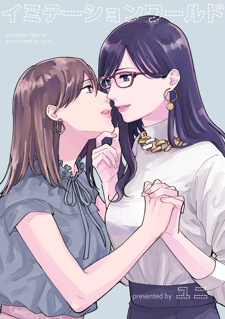 イミテーションワールド