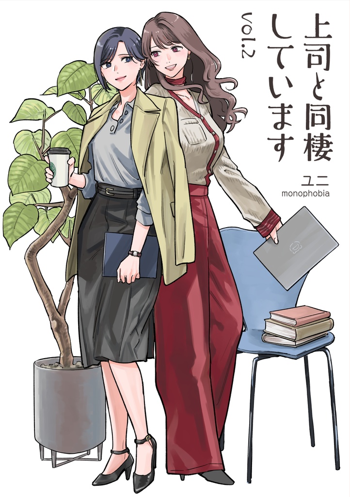 上司と同棲しています２