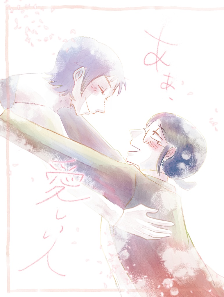 あぁ、愛しい人