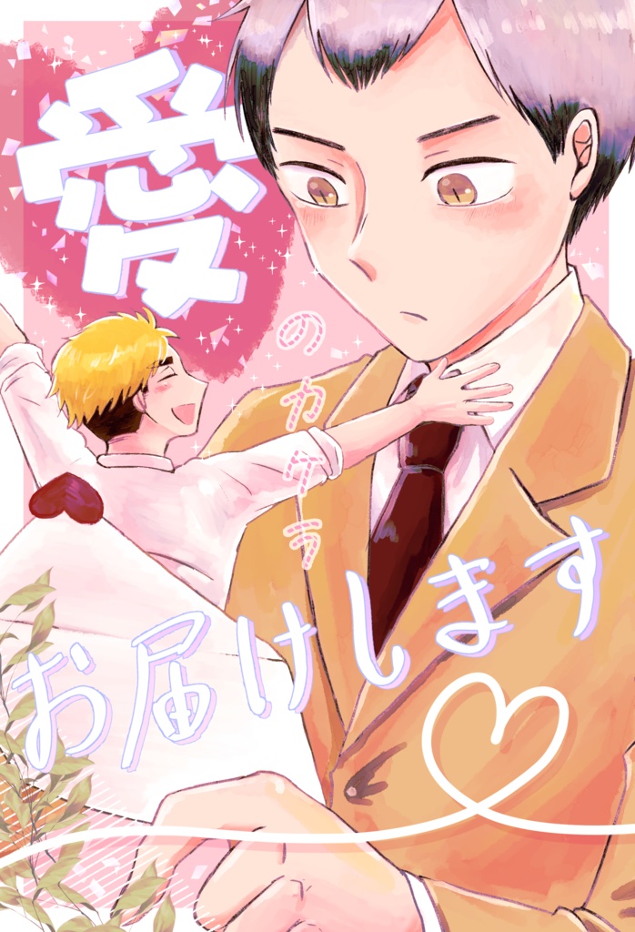 愛のカケラお届けします