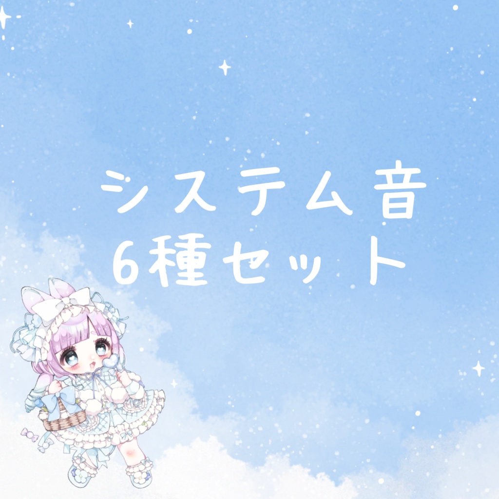 甘愛ひめこ☁️🐾🍼 システムボイス6種