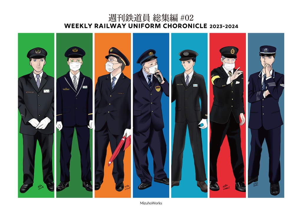 週刊鉄道員総集編＃02