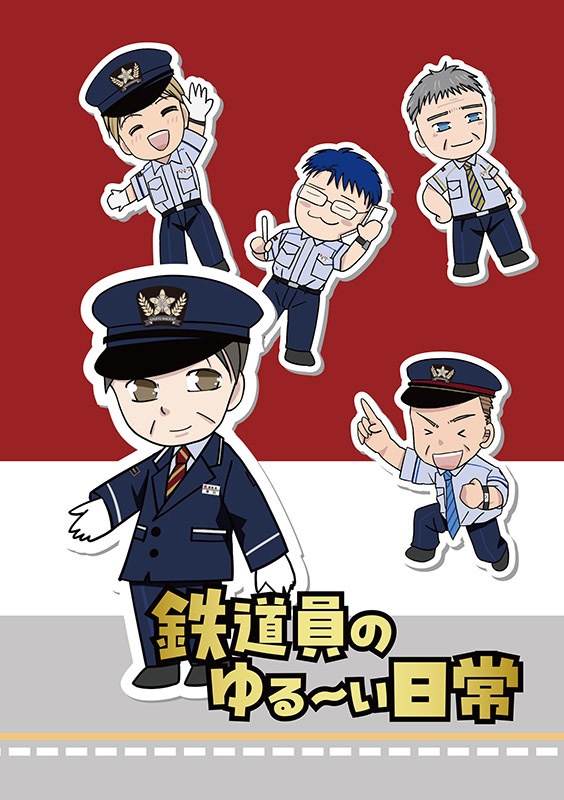 鉄道員のゆる～い日常