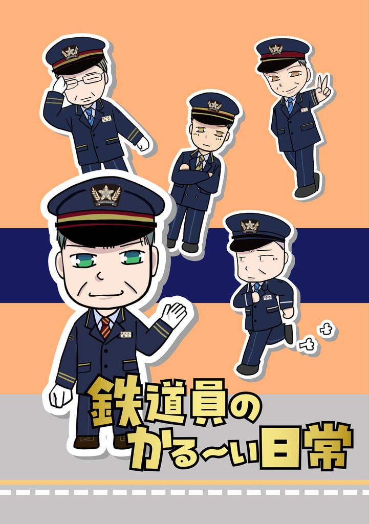 鉄道員のかる～い日常