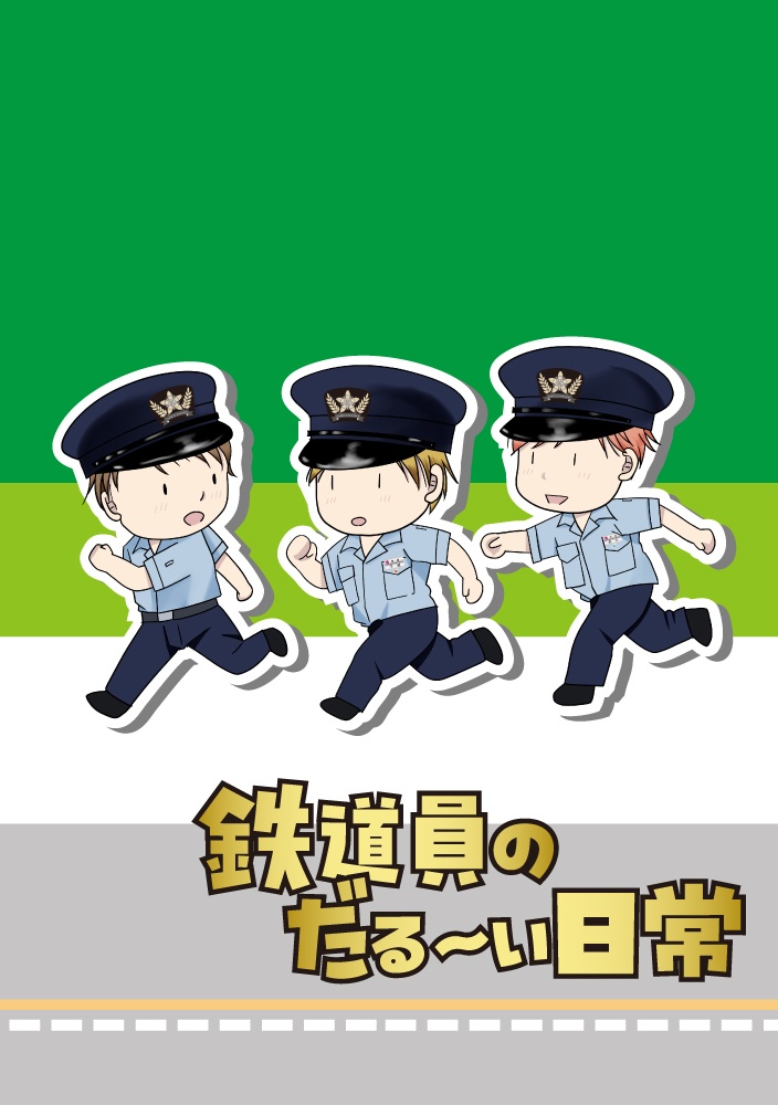 鉄道員のだる～い日常