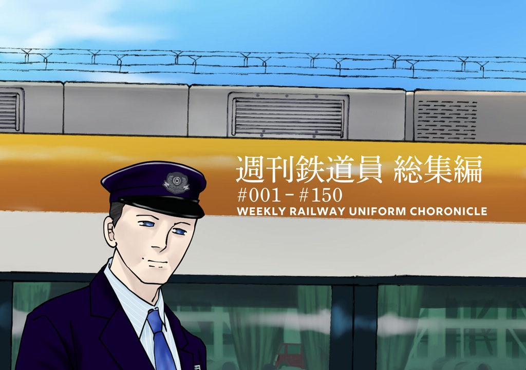 週刊鉄道員＃001-＃150