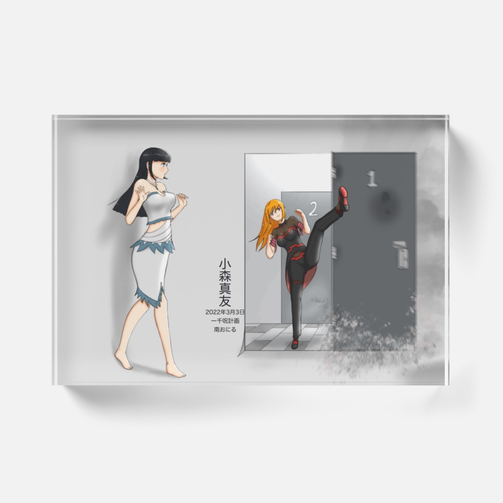 真友・・・と真美